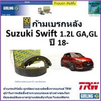 ราคา ก้ามเบรกหลัง ซูซูกิ สวิฟ,Suzuki Swift 1.2L GA,GL ปี 18- ยี่ห้อ girling มาตรฐานอะไหล่แท้ติดรถ (22146640376)