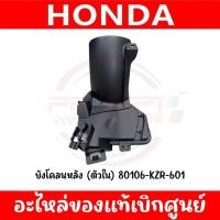 ราคา บังโคลนล้อหลัง HONDA PCX150 ปี2014-2017 รหัส 80106-KZR-601 แท้ศูนย์ (40904720547)