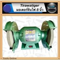 ราคา TIRAWATIGER มอเตอร์หินไฟ 8 นิ้ว TBG-8" มอเตอร์หินเจียร BENCH GRINDER มอเตอร์หินเจียร์ (20769939580)