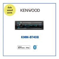 ราคา เครื่องเสียงติดรถยนต์ KENWOOD KMM-BT408 ไม่เล่นแผ่น (42006658263)
