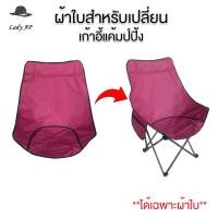 ราคา ผ้าใบเก้าอี้แค้มป์ปิ้ง ผ้าใบเก้าอี้พกพา สำหรับเปลี่ยน เก้าอี้สนาม เก้าอี้พับ ผ้าใบเก้าอี้ที่ชำรุดหรือเก่าแล้ว รับผลิต (44318911604)