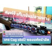 ราคา Cag obd ชุดเกจวัดแบบเสียบปลั๊ก ไม่ตัดสายไฟ วัดจริงทุกตัว ติดเองได้ไม่ง้อช่าง ใส่ได้ทุกรุ่นที่มี obd2 (1770212586)