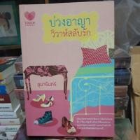 ราคา บ่วงอาญาวิวาห์สลับรัก/อุมารินทร์ มือสอง (8437263236)