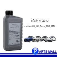 ราคา น้ำมันเกียร์ ATF DSG (1L.) สำหรับรถ AUDI , VW , Porche , BENZ , BMW ขนาด 1 ลิตร **แท้ ( G 052 182 A2 ) G052182A2 (16964938190)