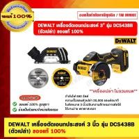 ราคา DEWALT เครื่องตัดเอนกประสงค์ 3 นิ้ว รุ่น DCS438B (ตัวเปล่า) ของแท้ 100% (42156979758)