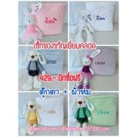 ราคา เซ็ทของขวัญ ผ้าห่ม+ตุ๊กตา ปักชื่อฟรี (24870455110)