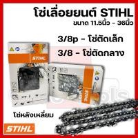 ราคา โซ่เลื่อยยนต์ STIHL ขนาด11.5นิ้ว-36นิ้ว เฉพาะโซ่ (ชนิดโซ่ 3/8p,3/8) (25688668505)