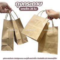 ราคา ถุงกระดาษหูหิ้ว ถุงใส่เบเกอรี่ ถุงกระดาษคราฟท์ ถุงใส่ของ ถุงกระดาษน้ำตาล (25 ใบ/แพ็ค) มี 2 ขนาด (46502611055)