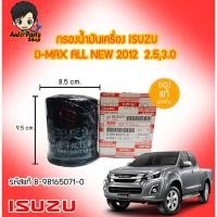 ราคา กรองน้ำมันเครื่องISUZU D-MAX ALL NEW2012 เครื่อง 2.5,3.0 No.8-98165071-0 แท้เบิกศูนย์ (7102956710)