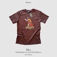 ราคา เสื้อขี้เสือก ”สีพิเศษ“ สีน้ำตาล สามารถสั่งลายได้ทั้งร้าน ผ้า cotton แท้ 100% (แจ้งลายในแชท) (29385018378)