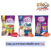 ราคา Catty cat อาหารแมวแคทตี้ แคท ขนาด 1 kg รสปลาทะเล ทูน่า แซลมอน 10 ถุงขึ้นไป ถุงละ 48 บาท (22256655615)