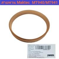 ราคา สายพาน Maktec รุ่น MT940/MT941 ของแท้!! (27392148394)