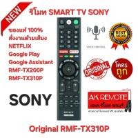 ราคา ออกใบกำกับภาษีได้ พร้อมส่ง SONY รีโมท SMART TV+Voice Original RMF-TX310P แท้ 100% สั่งเสียง NETFLIX GooglePlay ส่งด่วนทุ (43624857850)