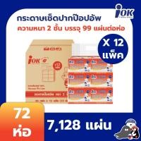 ราคา iOK กระดาษเช็ดปากชนิดป๊อปอัพ หนา 2 ชั้น บรรจุ 99 แผ่น/ห่อ x 72 ห่อ (7,128แผ่น) (16695815357)