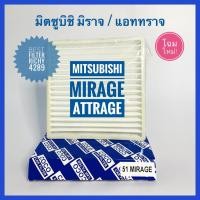 ราคา กรองแอร์ Mitsubishi Mirage / Attrage /Expander มิตซูมิชิ มิราจ/แอททราจ /เอ็กซ์แพนเดอร์ (13347999050)