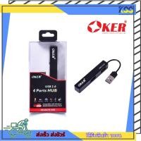 ราคา อุปกรณ์เพิ่มช่อง USB USB Hub OKER H-408 USB 2.0 4 PORTS HUB (สีฟ้า/สีขาว/สีดำ) รับประกัน 6 เดือน (19108357311)