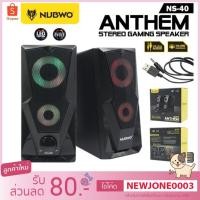 ราคา NUBWO ลำโพง รุ่น ANTHEM NS-40 (5917723273)