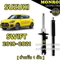 ราคา MONROE SUZUKI SWIFT ใหม่ ECO 1.2 ปี 2017 โช้คอัพ หน้า-หลัง OESPECTRUM 1 ชุด (8742989479)