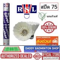 ราคา ลูกแบดมินตัน RSL Silver (สปีด 75) นกแก้วแท้ 100% (56400919110)