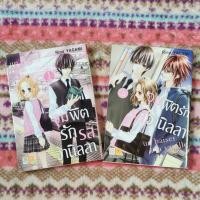 ราคา หนังสือการ์ตูนมือสอง จุมพิตรักรสวานิลลา เล่ม1, เล่ม2 / Rina YAGAMI / BONGKOCH COMICS (13431518729)