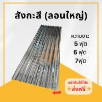ราคา สังกะสี ลอนใหญ่ ขนาด 5-6 ฟุต (กว้าง ประมาน 67cm+-)มุงหลังคา ล้อมรั้ว แบ่งเขต แข็งแรง ทนทาน น้ำหนักดี (28525403737)