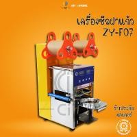 ราคา เครื่องซีลฝาแก้ว เครื่องซีลแก้วอัตโนมัติ ZY-F07 (19283895032)