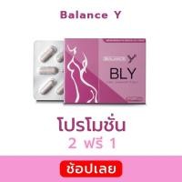 ราคา ฟู ฟิต กระชับ เต่งตึงอ่อนวัย ลดอาการตกขาว ช่วยปรับสมดุลฮอร์โมนคุณผู้หญิง Balance Y - BLY | ของแท้ 100% ส่งตรงจากบริษัท (29350439033)