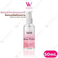 ราคา MTI Miracle Rose Water Mist 50ml. เอ็มทีไอ มิราเคิล โรส วอเตอร์ มิสท์ สเปรย์บำรุงผิวหน้า /80150 (26577992793)