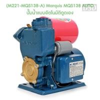 ราคา [พร้อมส่ง] (M221-MQS138-A) Marquis MQS138 AUTO ปั๊มน้ำแบบอัตโนมัติดูดเอง (16858661299)