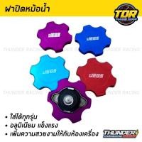 ราคา ฝาครอบหม้อน้ำ ฝาหม้อน้ำ ฝาปิดหม้อน้ำรถยนต์ JEGS ใส่ได้ทุกรุ่น ราคาถูก (21006492335)