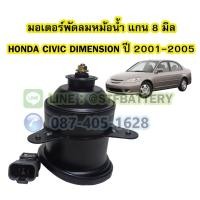 ราคา มอเตอร์พัดลมหม้อน้ำ รถยนต์ฮอนด้า ซีวิค/ซีวิก ไดเมนชั่น(HONDA CIVIC DIMENSION) ปี 2001-2005 แกน 8 มิล (8mm.) (22303867070)