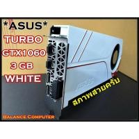 ราคา VGA (การ์ดแสดงผล) ASUS TURBO GTX1060 3GB WHITE (3733434276)