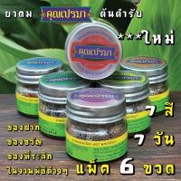 ราคา ยาดมคุณเปรมา แพ็ค 6 (ขวดแก้ว) ต้นตำรับ กลิ่นหอมสดชื่นสมุนไพร 6G TM (21841927391)