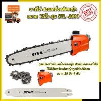 ราคา STIHL บาร์โซ่ สวมเครื่องตัดหญ้า ขนาด 12 นิ้ว รุ่น 2810 (19182569096)