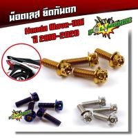 ราคา น็อตกันตก เวฟ110i ปี2018-2020 /น็อตสแตนเลสยึดกันตก-หัวเจาะ//น็อตยึดกันตก น็อตเลส น็อตทอง น็อตไทเท อะไหล่แต่งเวฟ (7577200769)