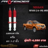 ราคา โช๊ค นิสันเนาวาร่า NP300 Profender รุ่น Jumbo โช๊คน้ำมัน ปี (14-ON) (40361258146)