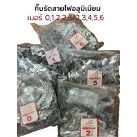 ราคา (แบ่งขาย)กิ๊บอลูมิเนียมรัดสายไฟเบอร์ 0 1 2 3 4 5 ตราเรือใบและตะปูปูน (43505142246)