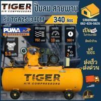 ราคา ส่งเร็ว ถูกสุดTIGER ปั๊มลม รุ่น TGA25-340M 5HP มอเตอร์ 5.5HP 380V. ถัง 340ลิตร ผลิตโดย PUMA ปั๊มลมสายพาน ปั้มลม (19616266412)