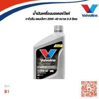 ราคา น้ำมันเครื่องมอเตอร์ไซค์ วาโวลีนแชมป์สีเทา 20W-40 ขนาด 0.8L. (40308280109)