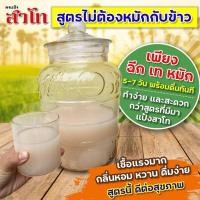 ราคา สาโทบ้านนา สูตร 2 แป้งสาโท สาโทหวาน สาโทหอม หมักไม่ต้องผสมข้าว (27056539786)