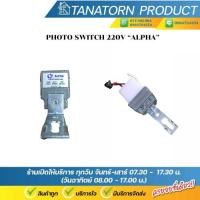 ราคา สวิตซ์แสงแดด 220V ALPHA 3A (41918198087)