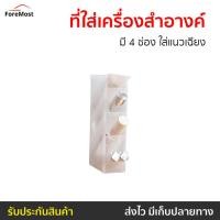 ราคา ที่ใส่เครื่องสําอางค์ มี 4 ช่อง ใส่แนวเฉียง - ที่เก็บเครื่องสําอางค์ (25811603587)