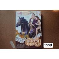 ราคา นิยายเชลยรักทะเลทราย/ญนันธร (5740144888)
