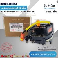 ราคา สแปร่อน(แพร์แตร์)12 เขี้ยว วีโก้ วีโก้แชมป์ วีออส ยาริส ปี2008-2013 1 สาย #84306-0K051**สินค้าแท้ แบรนด์KOK** (11501563265)