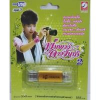 ราคา ชุด2 พุ่มพวง ดวงจันทร์ 100 เพลง KTF-3524 เพลงUSB MP3 กรุงไทยออดิโอ USBเพลง (26574198714)