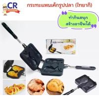 ราคา กระทะแพนเค้กรูปปลา กระทะขนมไทยากิ กระทะขนมรูปปลา (24220826429)