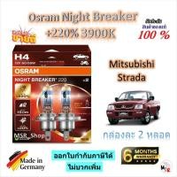 ราคา Osram หลอดไฟหน้ารถยนต์ Night Breaker +220% 3900K Mitsubishi Strada จัดส่งฟรี Made in Germany (42019725450)