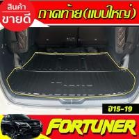 ราคา ถาดท้าย ถาดรองท้ายรถยนต์ แบบใหญ่ TOYOTA FORTUNER 2015 2016 2017 2018 2019 2020 A (27054105316)