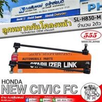 ราคา ลูกหมากกันโคลงหน้า HONDA NEW CIVIC FC ลูกหมากกันโคลง ยี่ห้อตอง555 รหัสสินค้า SL-H830-M จำนวน 1คู่ (42153395098)