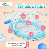 ราคา Fico ที่นอนเด็กพร้อมมุ้งกันยุง สามารภพับเก็บได้ พกพาสะดวก น้ำหนักเบา (6856184797)